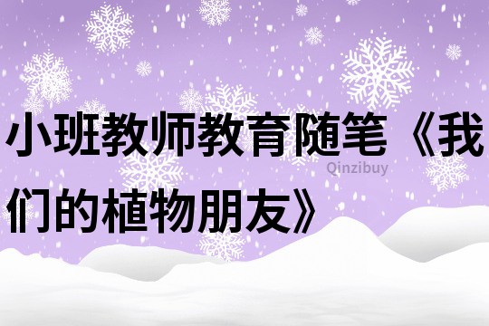 小班教師教育隨筆《我們的植物朋友》