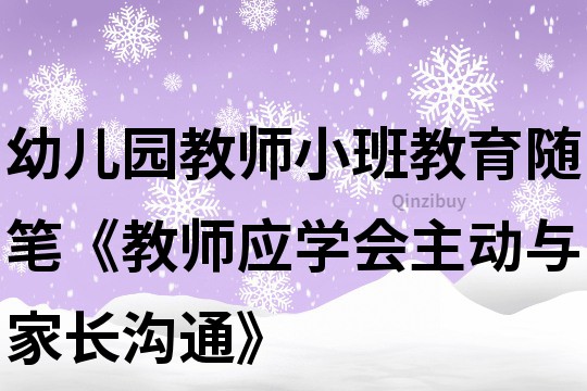 幼兒園教師小班教育隨筆《教師應(yīng)學(xué)會主動與家長溝通》