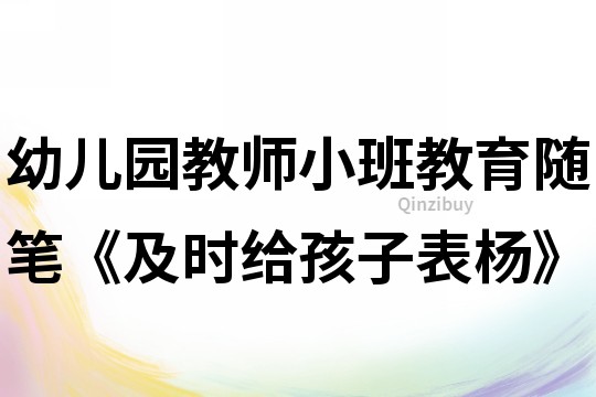 幼兒園教師小班教育隨筆《及時給孩子表楊》