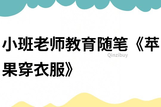 小班老師教育隨筆《蘋果穿衣服》