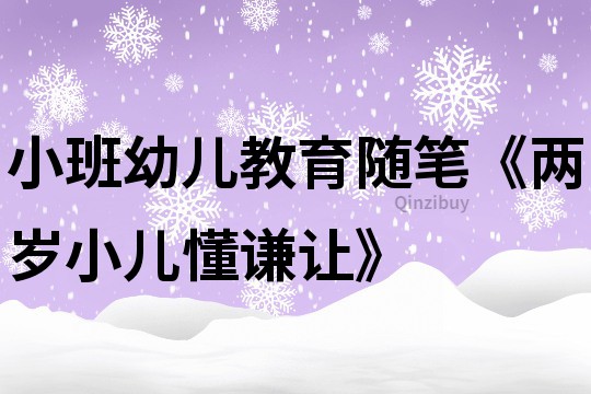 小班幼兒教育隨筆《兩歲小兒懂謙讓》