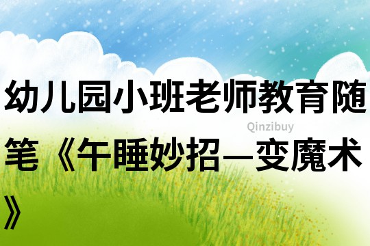 幼兒園小班老師教育隨筆《午睡妙招—變魔術(shù)》