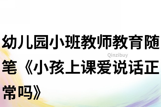 幼兒園小班教師教育隨筆《小孩上課愛說話正常嗎》