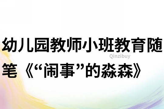 幼兒園教師小班教育隨筆《“鬧事”的淼森》