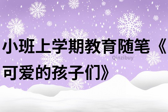 小班上學期教育隨筆《可愛的孩子們》
