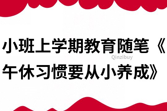 小班上學期教育隨筆《午休習慣要從小養成》