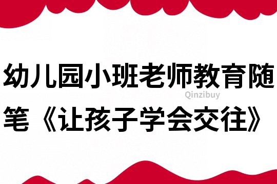 幼兒園小班老師教育隨筆《讓孩子學會交往》