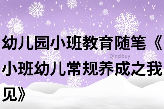 幼兒園小班教育隨筆《小班幼兒常規(guī)養(yǎng)成之我見》