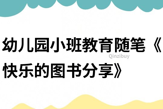 幼兒園小班教育隨筆《快樂的圖書分享》