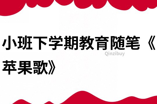 小班下學期教育隨筆《蘋果歌》