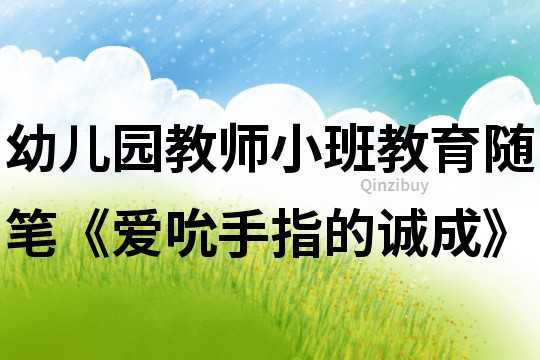 幼兒園教師小班教育隨筆《愛吮手指的誠成》