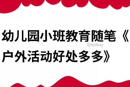 幼兒園小班教育隨筆《戶外活動好處多多》