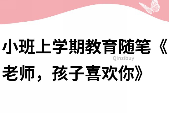 小班上學(xué)期教育隨筆《老師，孩子喜歡你》
