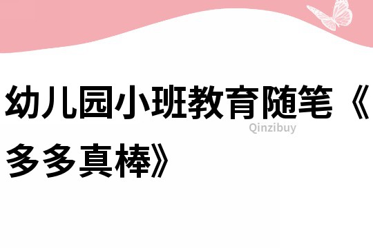 幼兒園小班教育隨筆《多多真棒》