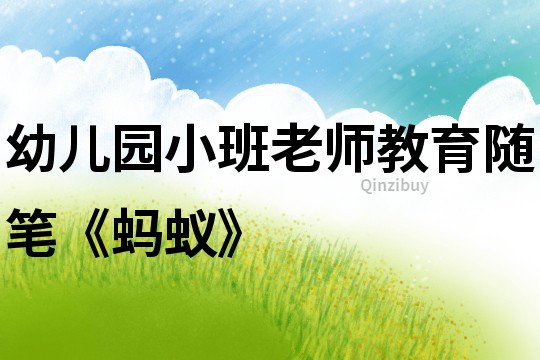 幼兒園小班老師教育隨筆《螞蟻》