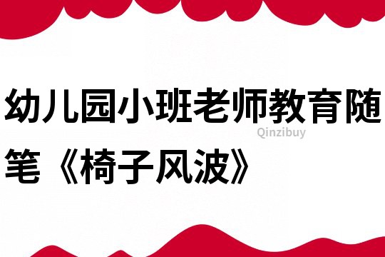 幼兒園小班老師教育隨筆《椅子風波》