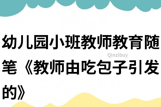 幼兒園小班教師教育隨筆《教師由吃包子引發的》