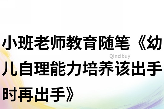 小班老師教育隨筆《幼兒自理能力培養該出手時再出手》