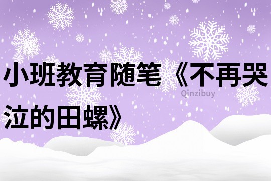 小班教育隨筆《不再哭泣的田螺》