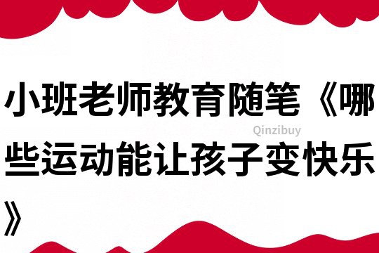 小班老師教育隨筆《哪些運動能讓孩子變快樂》