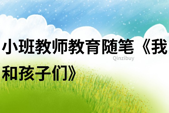小班教師教育隨筆《我和孩子們》