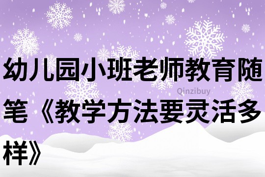 幼兒園小班老師教育隨筆《教學方法要靈活多樣》
