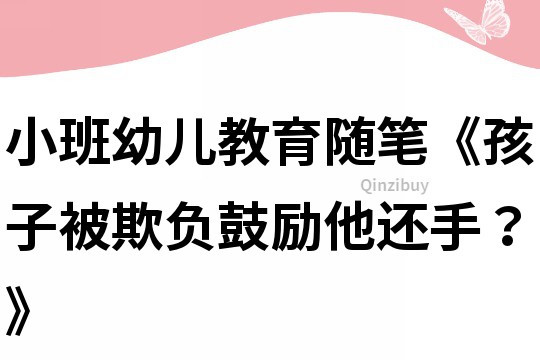 小班幼兒教育隨筆《孩子被欺負鼓勵他還手？》