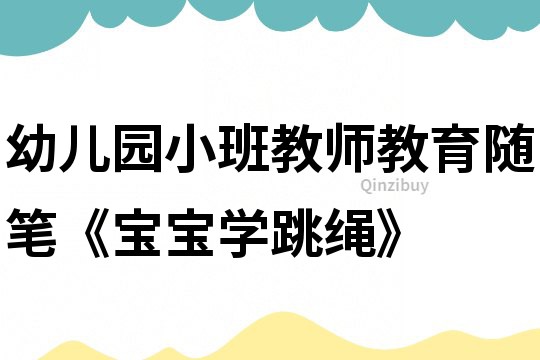 幼兒園小班教師教育隨筆《寶寶學跳繩》