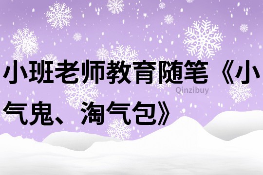 小班老師教育隨筆《小氣鬼、淘氣包》