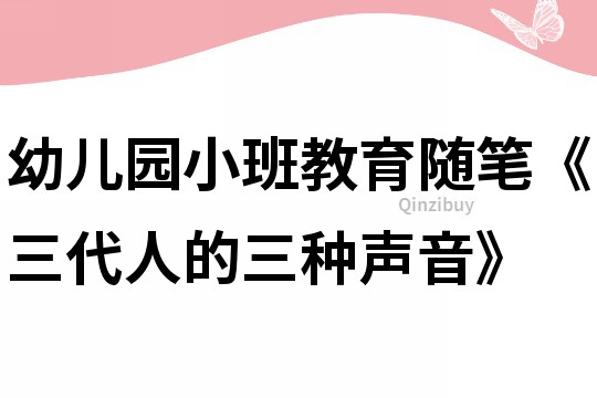 幼兒園小班教育隨筆《三代人的三種聲音》