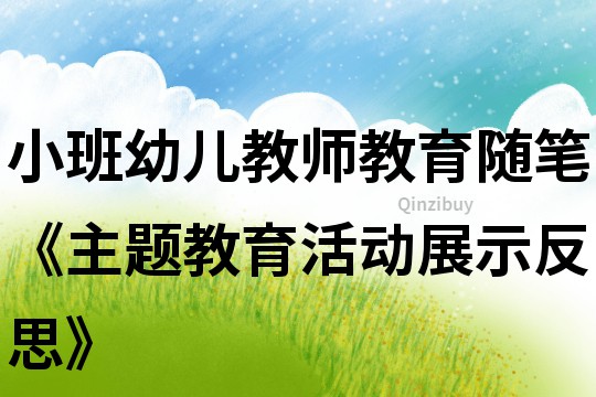 小班幼兒教師教育隨筆《主題教育活動(dòng)展示反思》