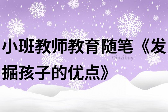小班教師教育隨筆《發掘孩子的優點》