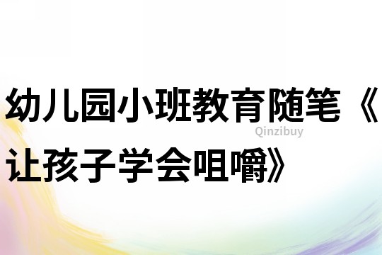 幼兒園小班教育隨筆《讓孩子學會咀嚼》