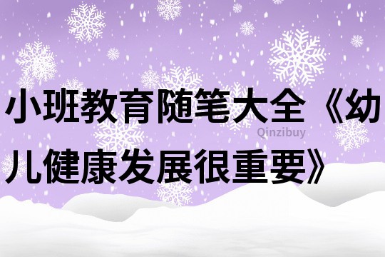 小班教育隨筆大全《幼兒健康發(fā)展很重要》