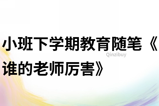 小班下學期教育隨筆《誰的老師厲害》