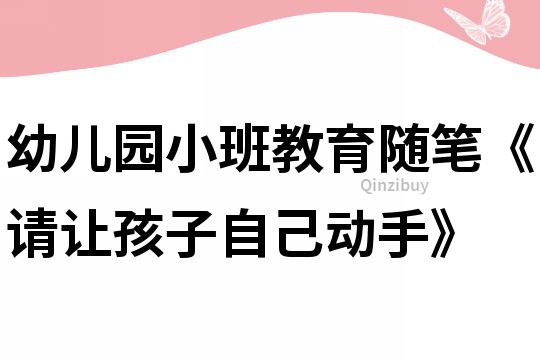 幼兒園小班教育隨筆《請讓孩子自己動手》