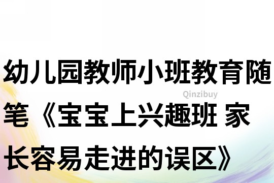 幼兒園教師小班教育隨筆《寶寶上興趣班 家長容易走進的誤區》