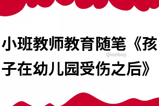 小班教師教育隨筆《孩子在幼兒園受傷之后》