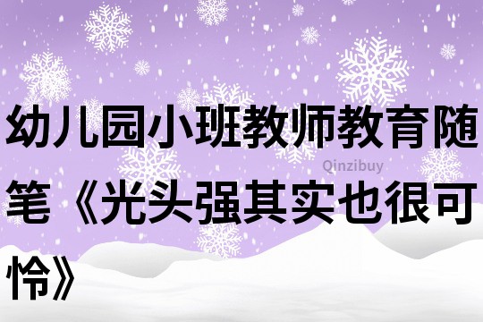 幼兒園小班教師教育隨筆《光頭強其實也很可憐》