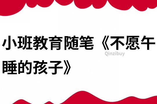 小班教育隨筆《不愿午睡的孩子》