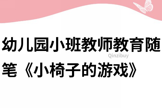 幼兒園小班教師教育隨筆《小椅子的游戲》