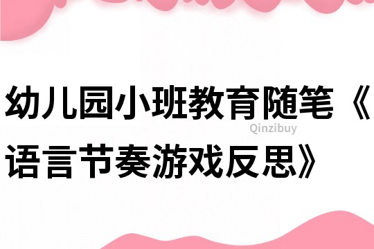 幼兒園小班教育隨筆《語言節奏游戲反思》