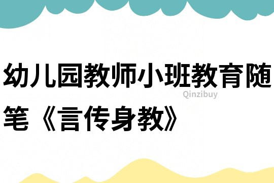 幼兒園教師小班教育隨筆《言傳身教》