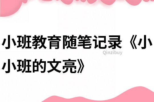 小班教育隨筆記錄《小小班的文亮》