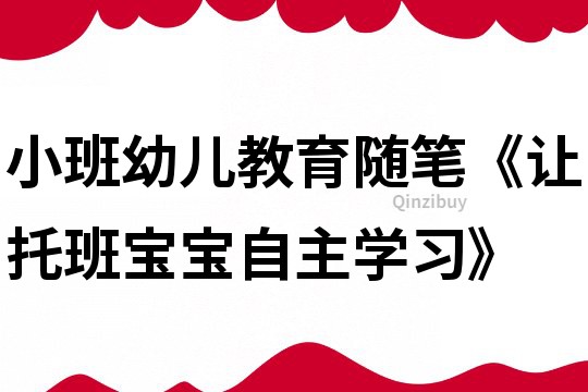小班幼兒教育隨筆《讓托班寶寶自主學習》