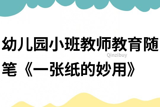 幼兒園小班教師教育隨筆《一張紙的妙用》