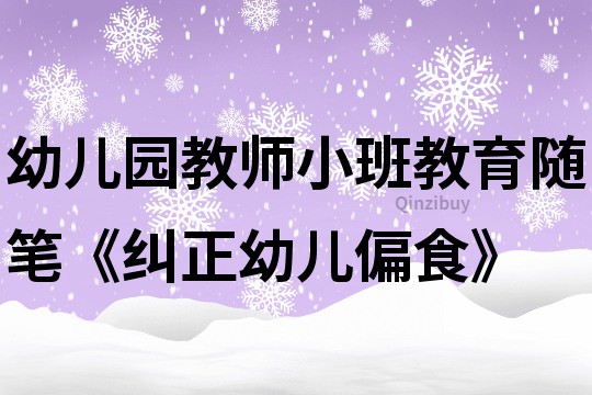 幼兒園教師小班教育隨筆《糾正幼兒偏食》