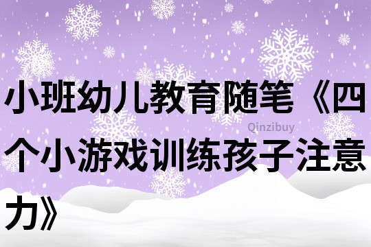 小班幼兒教育隨筆《四個小游戲訓練孩子注意力》