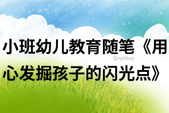 小班幼兒教育隨筆《用心發掘孩子的閃光點》