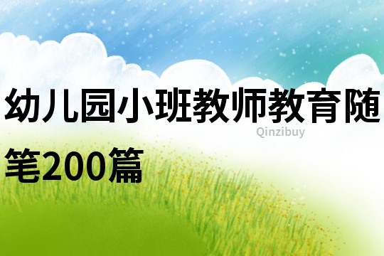 幼兒園小班教師教育隨筆200篇